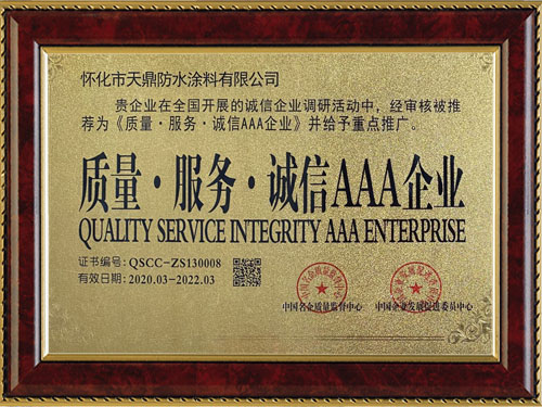 質(zhì)量，服務(wù)，誠(chéng)信AAA企業(yè)